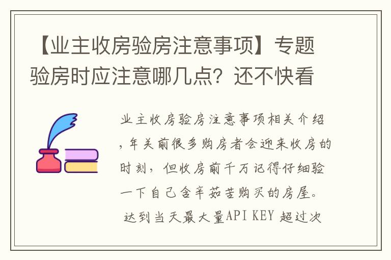 【业主收房验房注意事项】专题验房时应注意哪几点？还不快看看