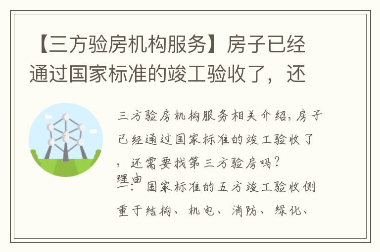 【三方验房机构服务】房子已经通过国家标准的竣工验收了，还需要找第三方验房吗？