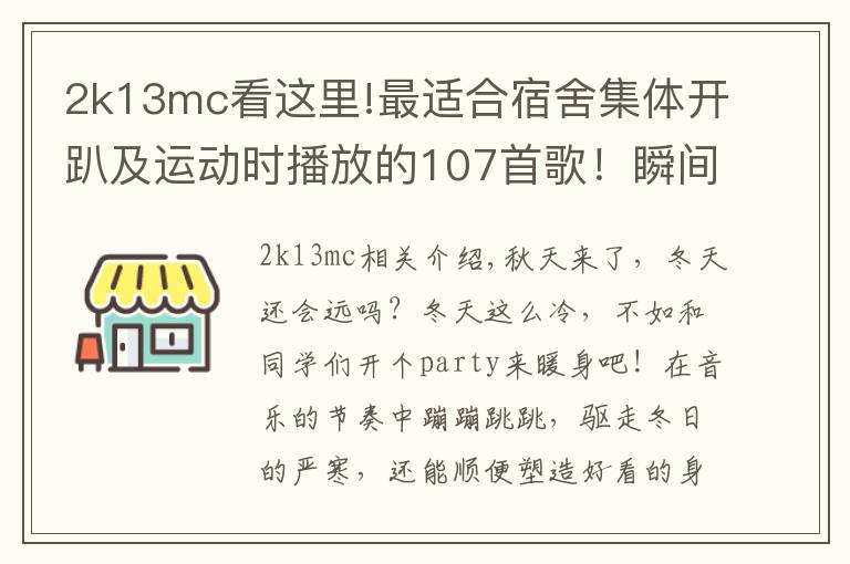 2k13mc看这里!最适合宿舍集体开趴及运动时播放的107首歌！瞬间点燃你！