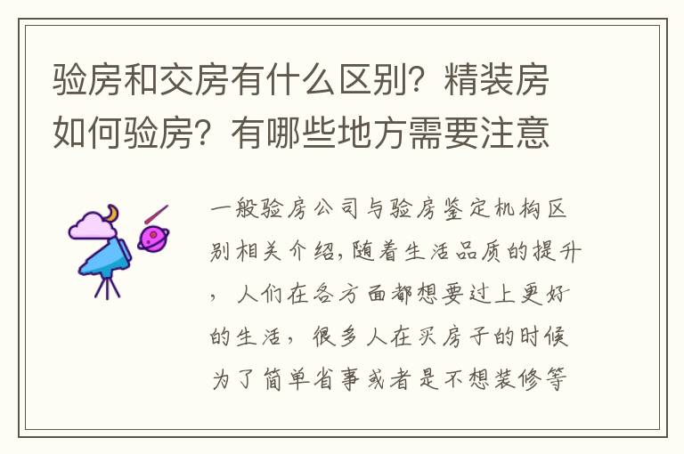 验房和交房有什么区别？精装房如何验房？有哪些地方需要注意