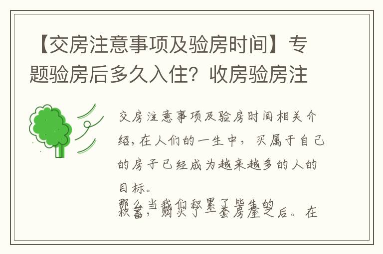 【交房注意事项及验房时间】专题验房后多久入住？收房验房注意事项？