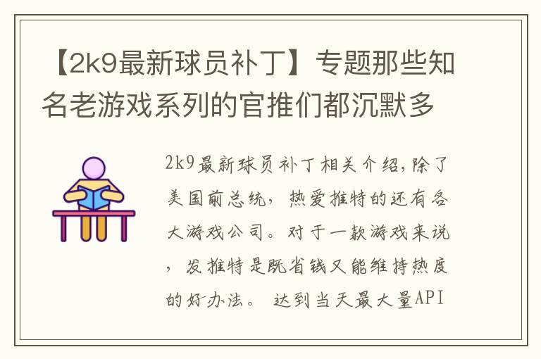 【2k9最新球员补丁】专题那些知名老游戏系列的官推们都沉默多久了？