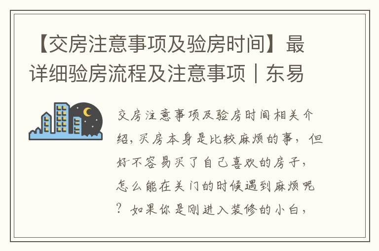 【交房注意事项及验房时间】最详细验房流程及注意事项｜东易日盛专家详解