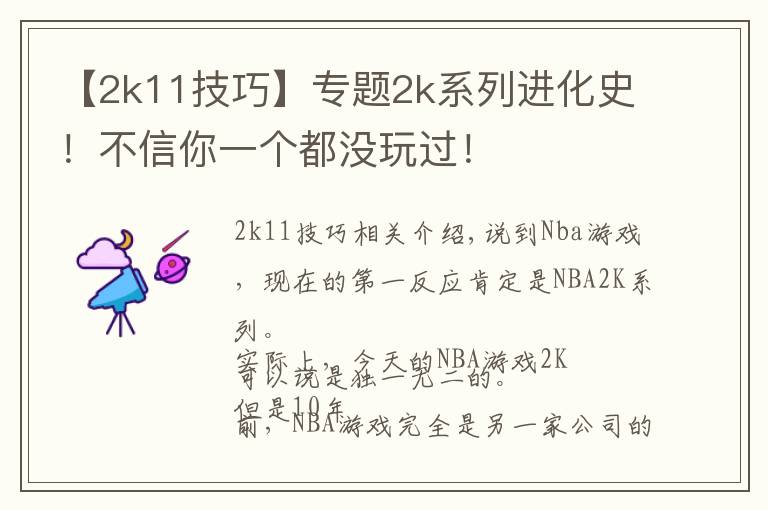 【2k11技巧】专题2k系列进化史！不信你一个都没玩过！