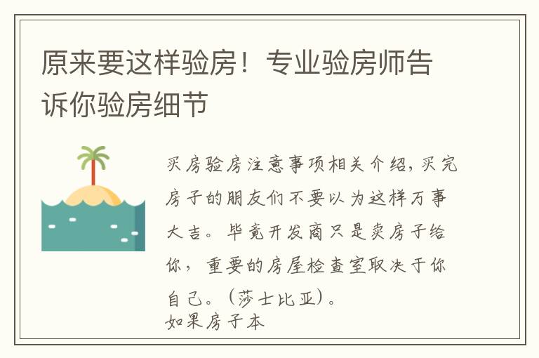 原来要这样验房！专业验房师告诉你验房细节