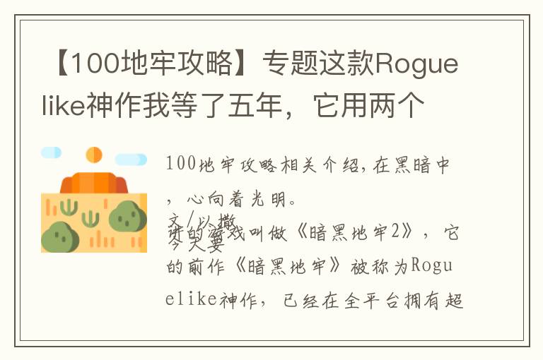 【100地牢攻略】专题这款Roguelike神作我等了五年，它用两个回合又把我逼疯了