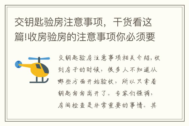 交钥匙验房注意事项，干货看这篇!收房验房的注意事项你必须要知道