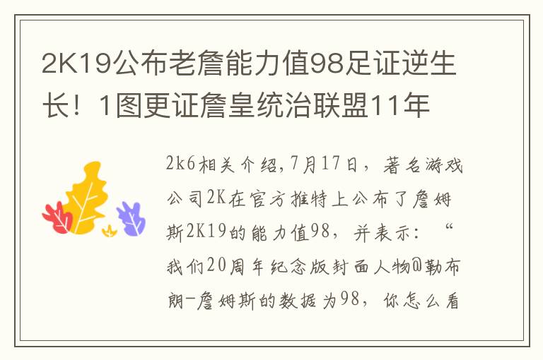 2K19公布老詹能力值98足证逆生长！1图更证詹皇统治联盟11年