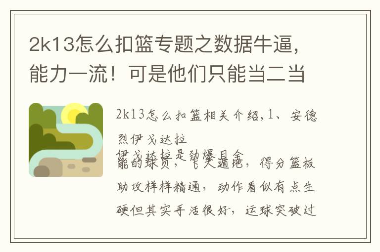 2k13怎么扣篮专题之数据牛逼，能力一流！可是他们只能当二当家