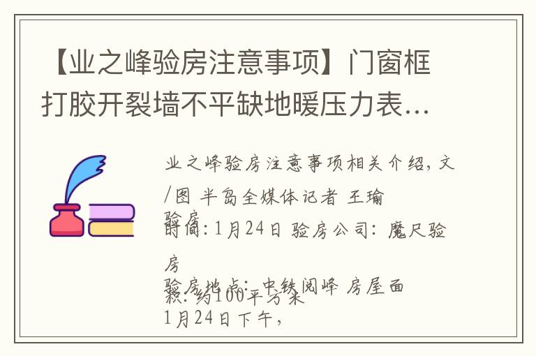 【业之峰验房注意事项】门窗框打胶开裂墙不平缺地暖压力表……青岛西海岸新区中铁阅峰毛坯房问题真不少