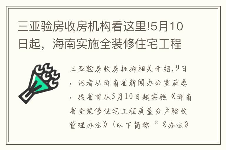 三亚验房收房机构看这里!5月10日起，海南实施全装修住宅工程质量分户验收管理