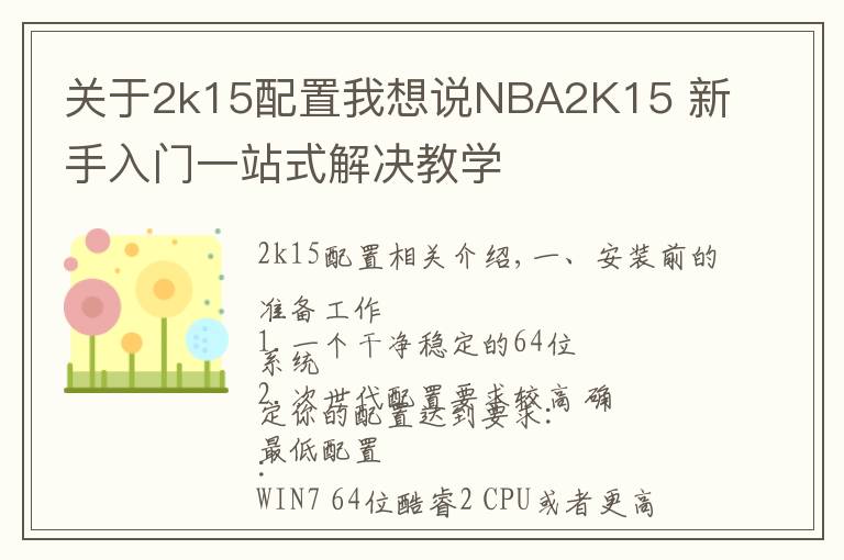 关于2k15配置我想说NBA2K15 新手入门一站式解决教学