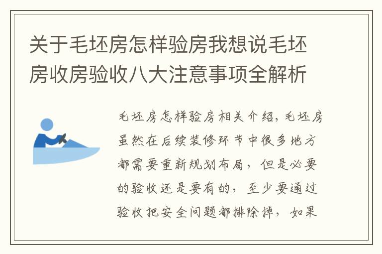 关于毛坯房怎样验房我想说毛坯房收房验收八大注意事项全解析