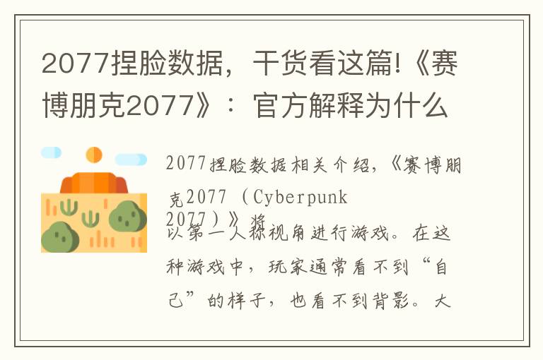2077捏脸数据，干货看这篇!《赛博朋克2077》：官方解释为什么要添加捏脸系统