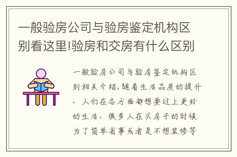 一般验房公司与验房鉴定机构区别看这里!验房和交房有什么区别？精装房如何验房？有哪些地方需要注意