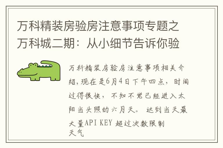 万科精装房验房注意事项专题之万科城二期：从小细节告诉你验房师的重要性