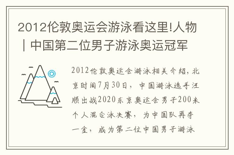 2012伦敦奥运会游泳看这里!人物｜中国第二位男子游泳奥运冠军，汪顺：让国旗在东京飘扬，让国歌奏响，我做到了