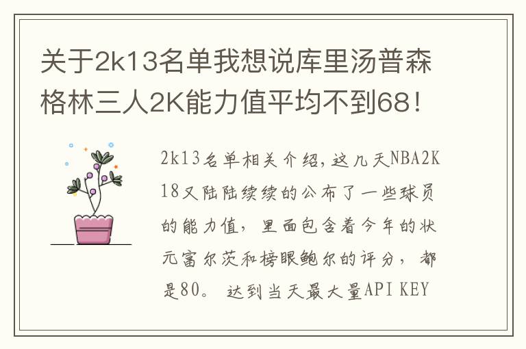 关于2k13名单我想说库里汤普森格林三人2K能力值平均不到68！新秀最强是他