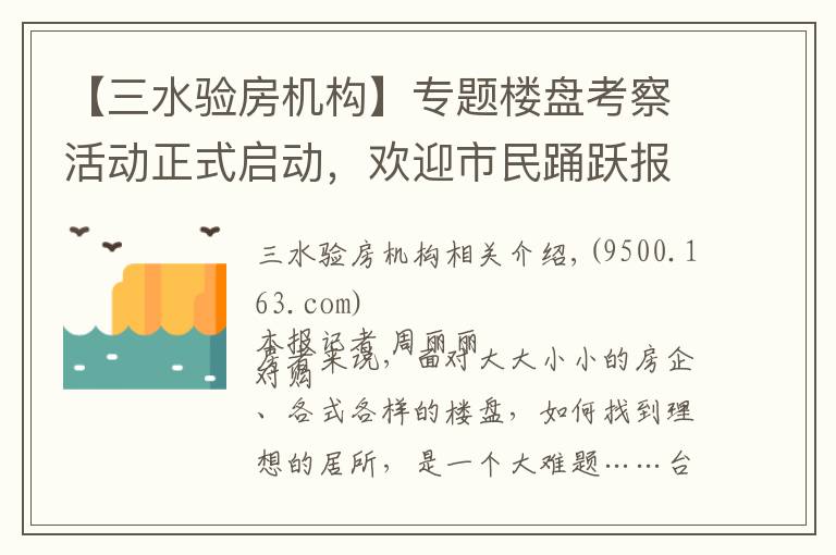【三水验房机构】专题楼盘考察活动正式启动，欢迎市民踊跃报名