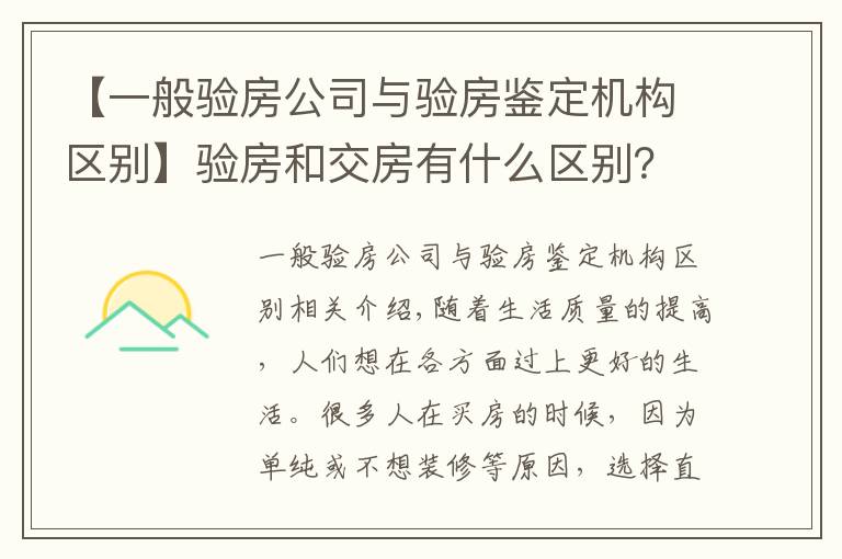 【一般验房公司与验房鉴定机构区别】验房和交房有什么区别？精装房如何验房？有哪些地方需要注意