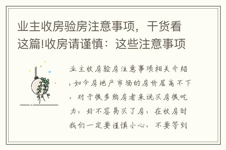 业主收房验房注意事项，干货看这篇!收房请谨慎：这些注意事项一定要烂熟于心！