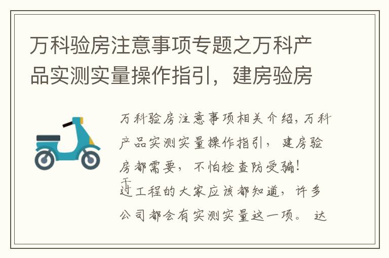 万科验房注意事项专题之万科产品实测实量操作指引，建房验房都需要，不怕检查防受骗