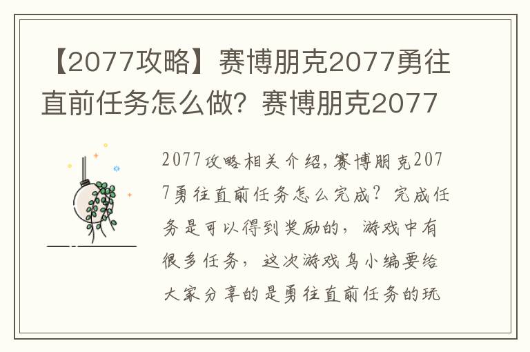 【2077攻略】赛博朋克2077勇往直前任务怎么做？赛博朋克2077勇往直前任务全流程图文攻略