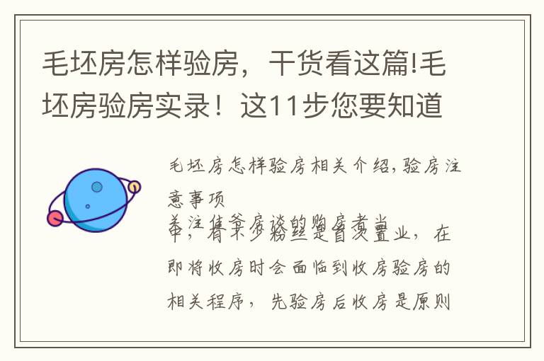 毛坯房怎样验房，干货看这篇!毛坯房验房实录！这11步您要知道