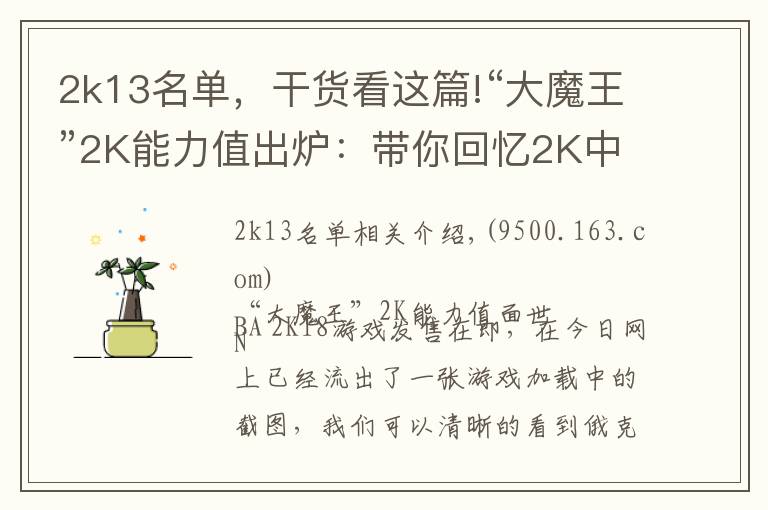 2k13名单，干货看这篇!“大魔王”2K能力值出炉：带你回忆2K中的中国球员
