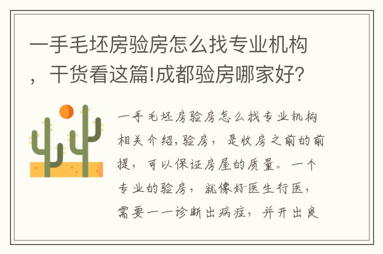 一手毛坯房验房怎么找专业机构，干货看这篇!成都验房哪家好？这十家验房公司你都了解了吗？