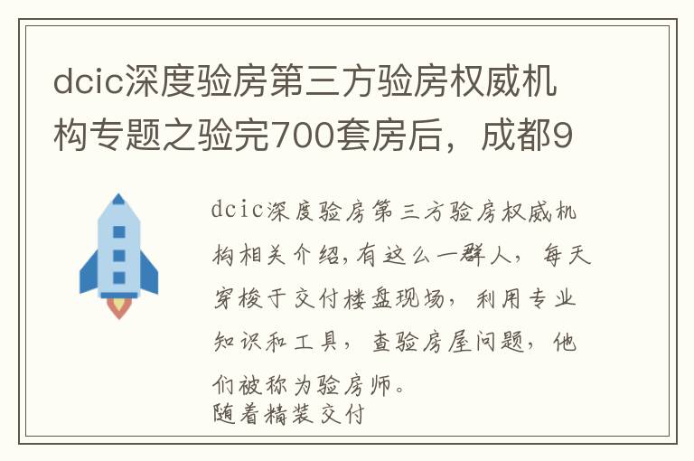 dcic深度验房第三方验房权威机构专题之验完700套房后，成都90后验房师决定继续