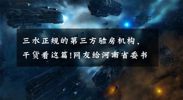 三水正规的第三方验房机构，干货看这篇!网友给河南省委书记、省长留言获回复 共计26条