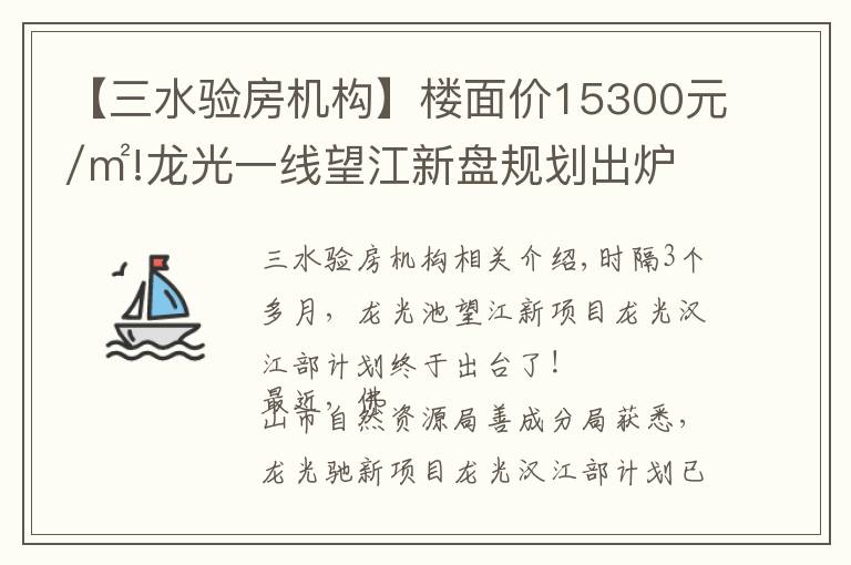 【三水验房机构】楼面价15300元/㎡!龙光一线望江新盘规划出炉,未来2.5万+？
