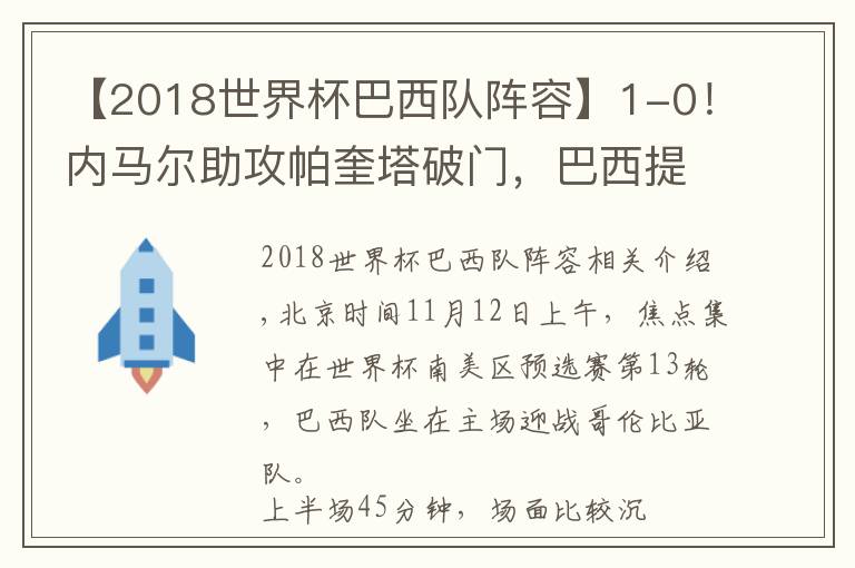 【2018世界杯巴西队阵容】1-0！内马尔助攻帕奎塔破门，巴西提前6轮晋级世界杯正赛