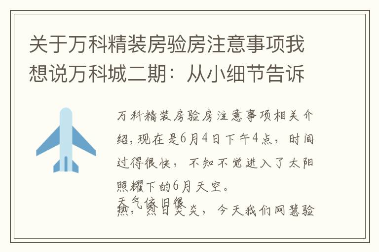 关于万科精装房验房注意事项我想说万科城二期：从小细节告诉你验房师的重要性