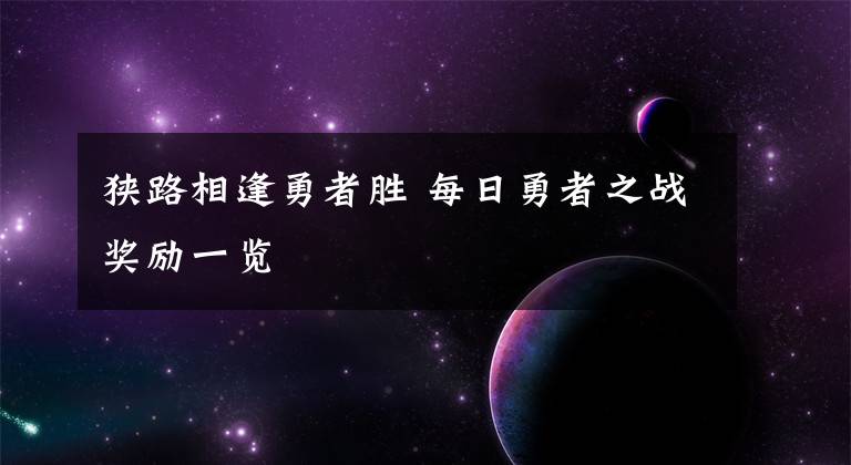 狭路相逢勇者胜 每日勇者之战奖励一览