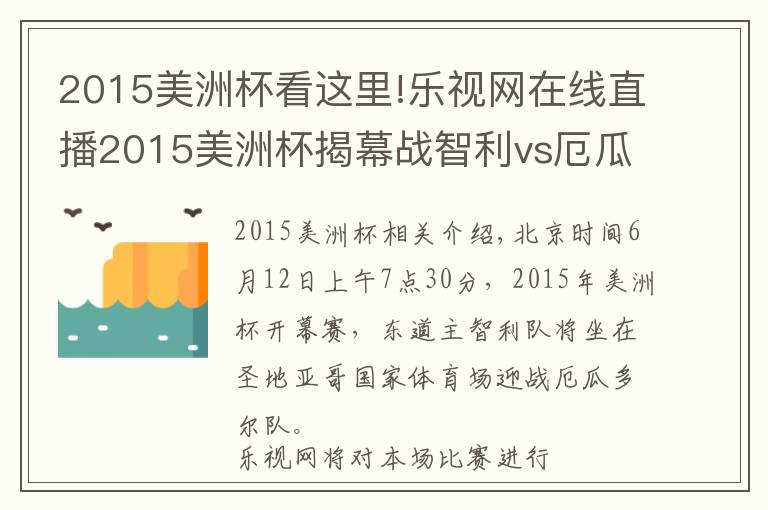 2015美洲杯看这里!乐视网在线直播2015美洲杯揭幕战智利vs厄瓜多尔