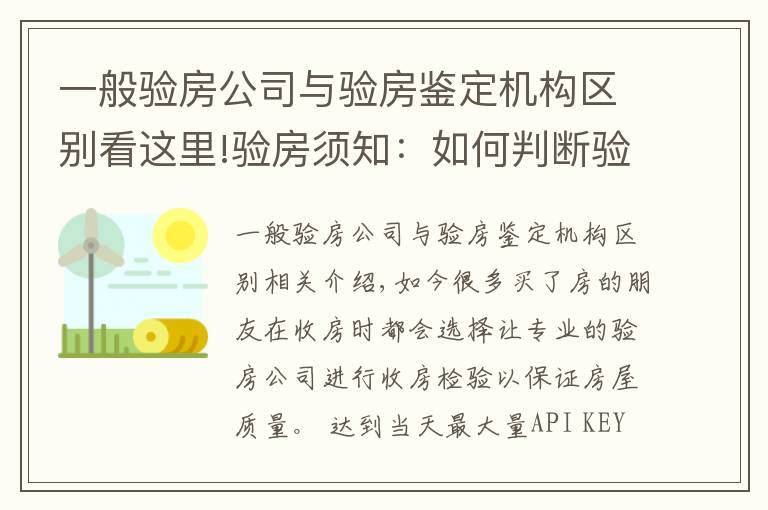 一般验房公司与验房鉴定机构区别看这里!验房须知：如何判断验房公司是否专业？