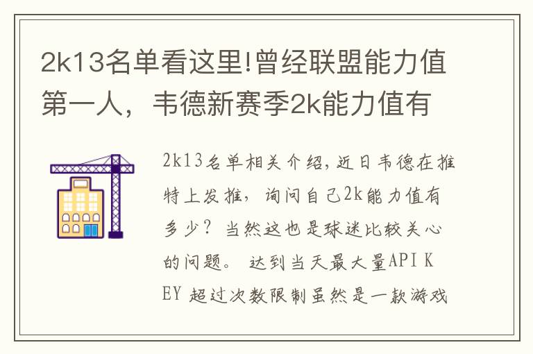 2k13名单看这里!曾经联盟能力值第一人，韦德新赛季2k能力值有多少？