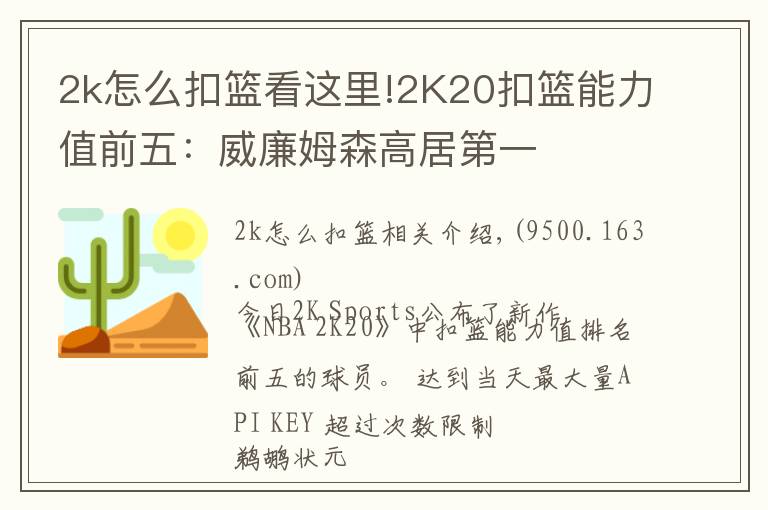 2k怎么扣篮看这里!2K20扣篮能力值前五：威廉姆森高居第一