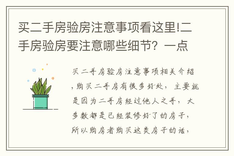 买二手房验房注意事项看这里!二手房验房要注意哪些细节？一点都不能忽略