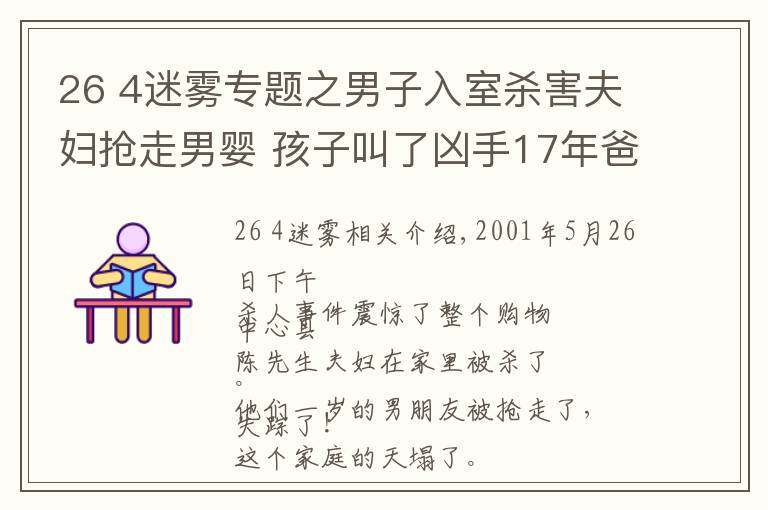 26 4迷雾专题之男子入室杀害夫妇抢走男婴 孩子叫了凶手17年爸爸