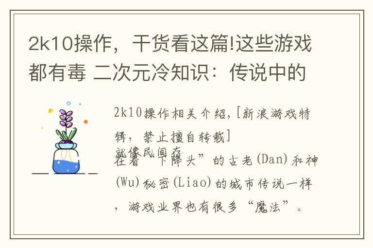 2k10操作，干货看这篇!这些游戏都有毒 二次元冷知识：传说中的业界魔咒