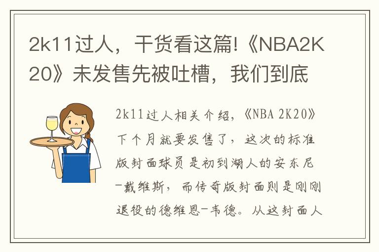 2k11过人，干货看这篇!《NBA2K20》未发售先被吐槽，我们到底想要什么样的篮球年货？