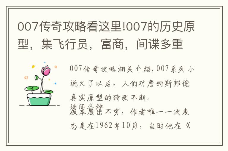 007传奇攻略看这里!007的历史原型，集飞行员，富商，间谍多重身份于一身的传奇人物