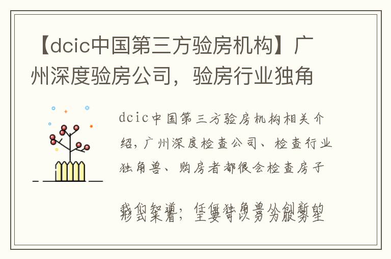 【dcic中国第三方验房机构】广州深度验房公司，验房行业独角兽，购房者验房好帮手。
