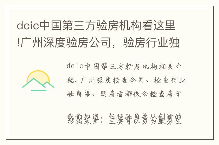 dcic中国第三方验房机构看这里!广州深度验房公司，验房行业独角兽，购房者验房好帮手。