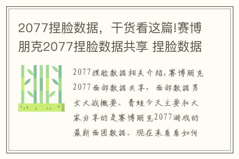 2077捏脸数据，干货看这篇!赛博朋克2077捏脸数据共享 捏脸数据男女大全汇总
