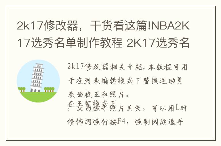 2k17修改器，干货看这篇!NBA2K17选秀名单制作教程 2K17选秀名单怎么制作