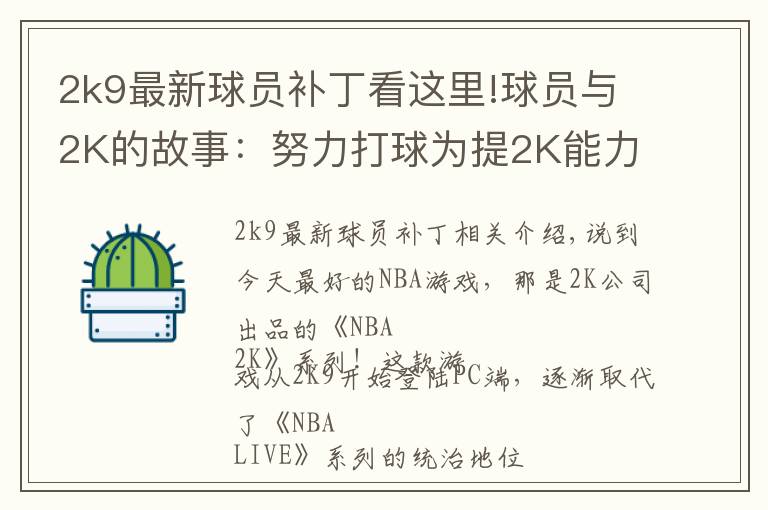 2k9最新球员补丁看这里!球员与2K的故事：努力打球为提2K能力值，新秀从游戏悟出盖帽技巧